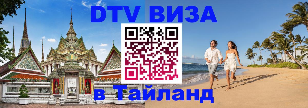 DTV Visa Thailand — прайс и условия, виза без дополнительных документов - Манама  04.10.2025 