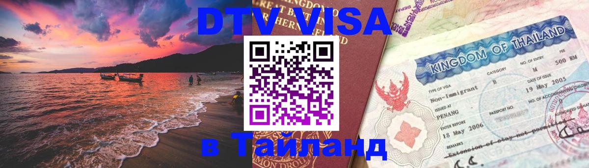 DTV Visa Thailand — прайс и условия, виза без дополнительных документов - 20.11.2025 