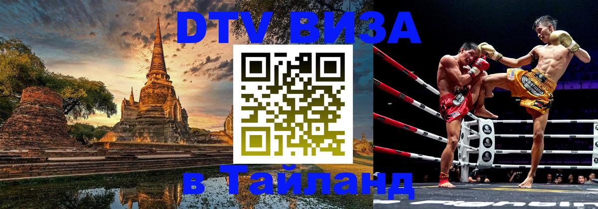 DTV Виза в Тайланд для россиян Манама 